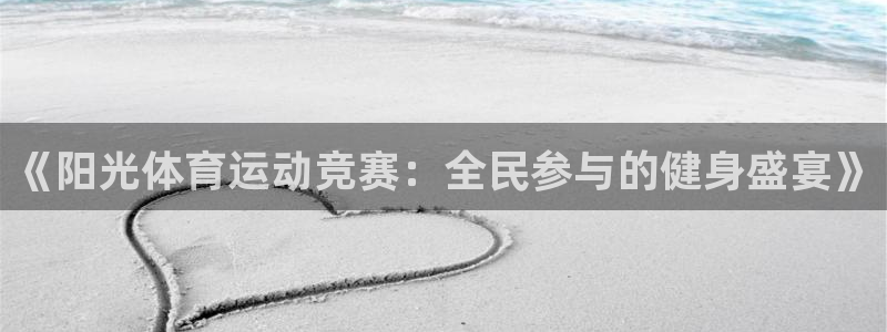 678体育官网下载：《阳光体育运动竞赛：全民参与的健身盛宴》