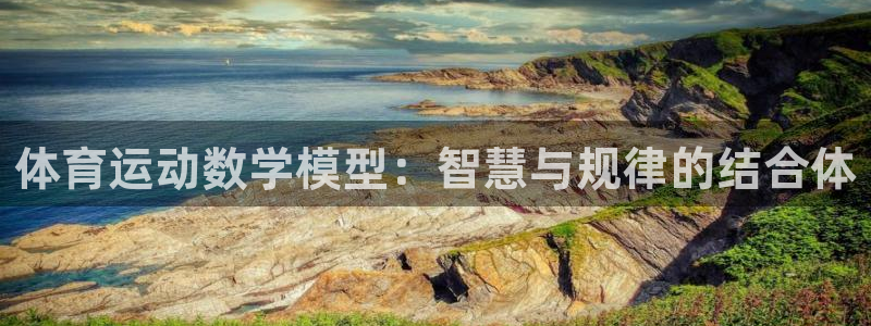 678体育：体育运动数学模型：智慧与规律的结合体