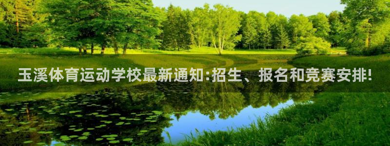 678体育app：玉溪体育运动学校最新通知:招生、报名和竞赛安排!