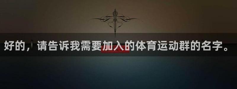 678体育：好的，请告诉我需要加入的体育运动群的名字。