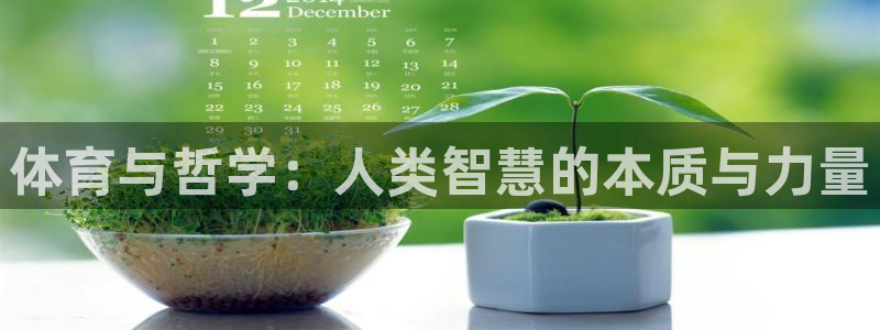 皇冠678体育：体育与哲学：人类智慧的本质与力量