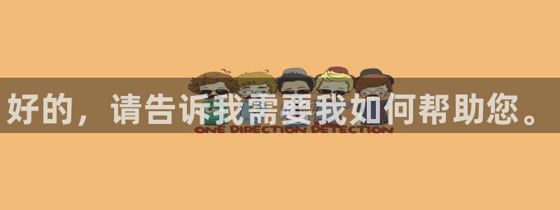 678体育官网：好的，请告诉我需要我如何帮助您。