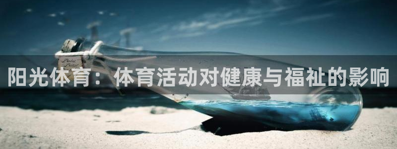 678体育官网地址：阳光体育：体育活动对健康与福祉的影响