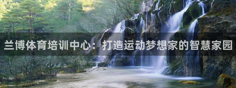 678体育知识：兰博体育培训中心：打造运动梦想家的智慧家园