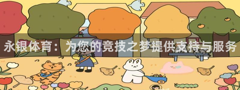 678体育官网地址：永银体育：为您的竞技之梦提供支持与服务