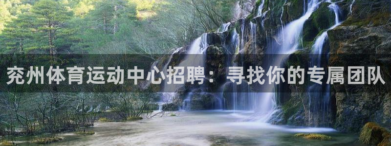 皇冠678体育：兖州体育运动中心招聘：寻找你的专属团队