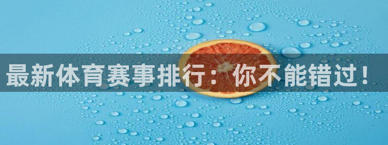 678体育官网地址：最新体育赛事排行：你不能错过！