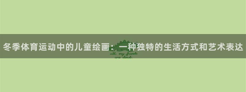 678体育知识：冬季体育运动中的儿童绘画：一种独特的生活方式和艺术表达